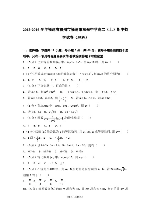 2015-2016年福建省福州市福清市东张中学高二上学期数学期中试卷带答案(理科)