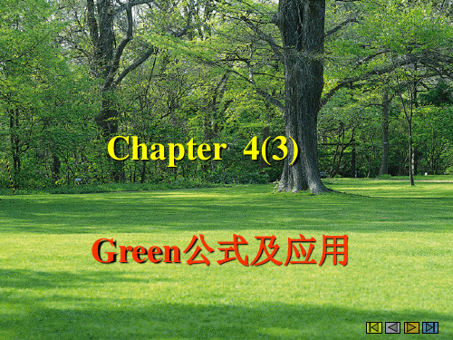 Green公式及应用