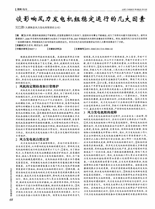 谈影响风力发电机组稳定运行的几大因素