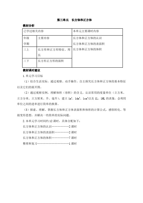 部编人教版五年级数学下册《长方体和正方体》单元分析