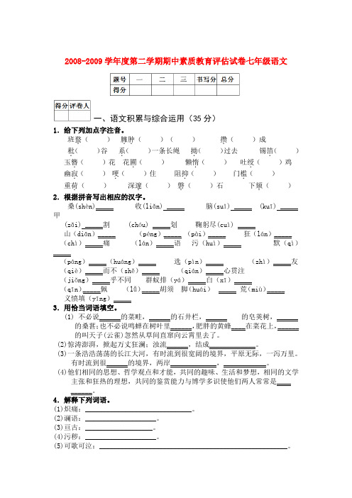 2008-2009学年度七年级语文第二学期期中素质教育评估试卷人教版