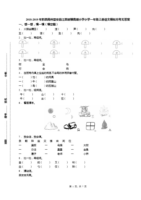 2018-2019年黔西南州普安县江西坡镇高潮小学小学一年级上册语文模拟月考无答案