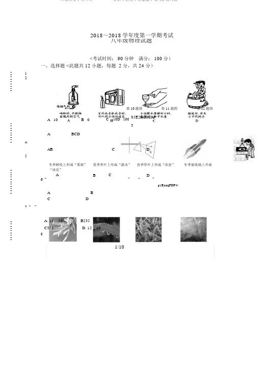 江苏省东台市六校2018-2018学年八年级上学期期中考试物理试题