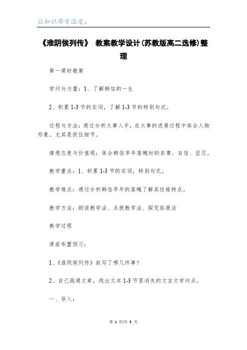 《淮阴侯列传》 教案教学设计(苏教版高二选修)整理