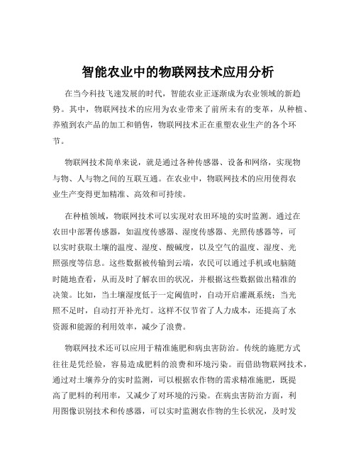 智能农业中的物联网技术应用分析