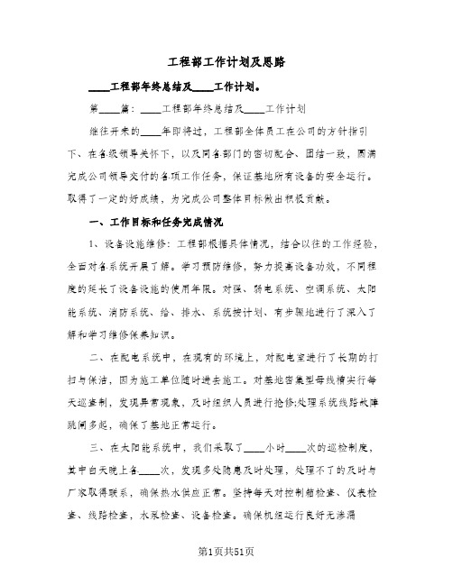 工程部工作计划及思路（四篇）