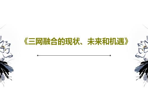 《三网融合的现状、未来和机遇》PPT共43页