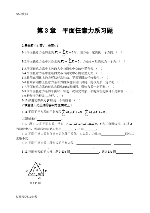 平面任意力系习题学习资料
