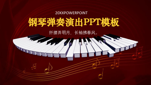 音乐艺术钢琴演奏演出教育教学PPT