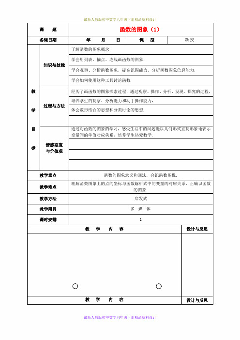 最新人教版初中数学八年级下册  19.1.2 函数的图象教案1 