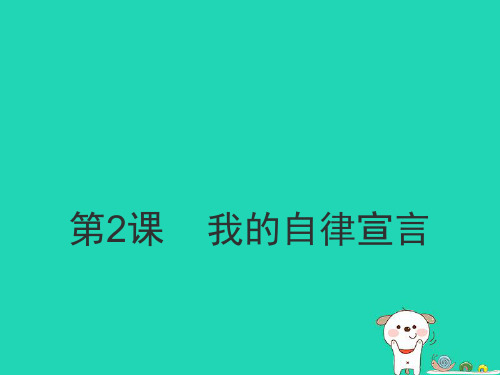 七年级道德与法治上册第一单元走进新天地第二课我的自律宣言课件人民版