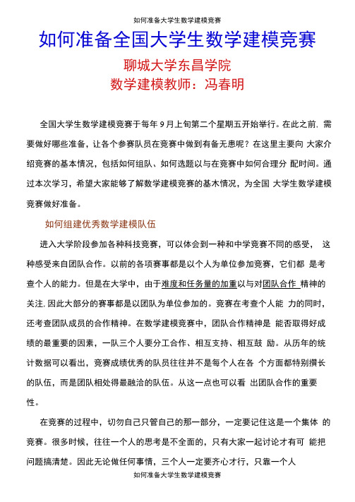 如何准备大学生数学建模竞赛