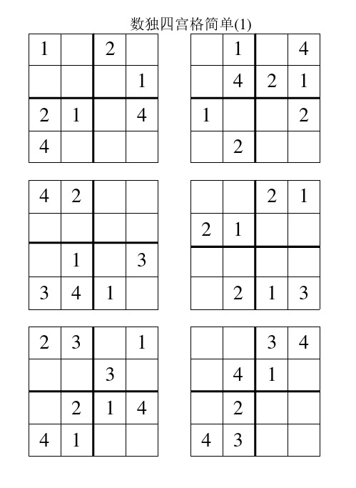 四宫格数独(简单)300题