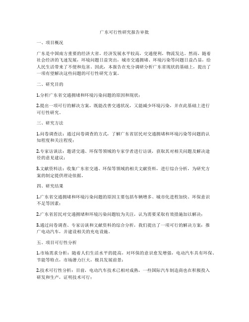 广东可行性研究报告审批