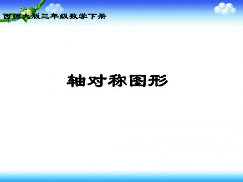 2019年三年级下册数学课件-4.2《轴对称图形》|西师大版(秋) (共18张PPT)精品物理
