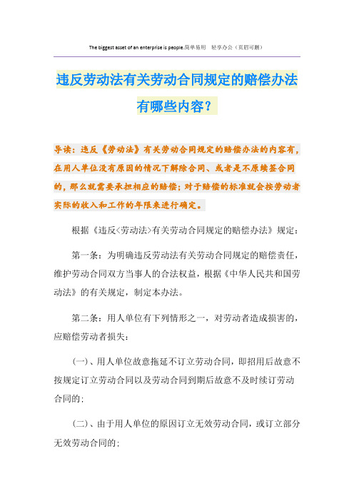 违反劳动法有关劳动合同规定的赔偿办法有哪些内容？