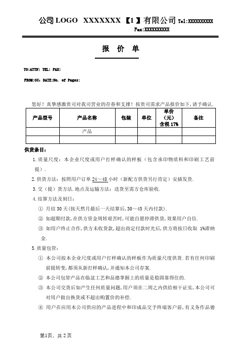 报价单基本格式