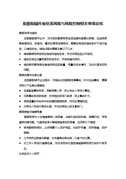 配酸配碱作业危害风险与风险控制相关事项总结