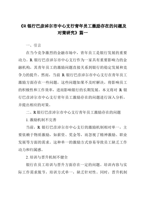 《2024年R银行巴彦淖尔市中心支行青年员工激励存在的问题及对策研究》范文