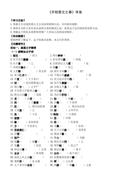 1.2《齐桓晋文之事》导学案 2023-2024学年统编版高中语文必修下册