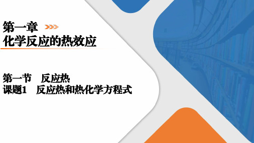 1.1.1 反应热和热化学方程式课件高二上学期人教版(2019)化学选择必修1