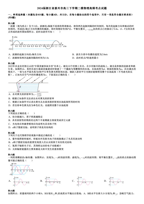 2024届浙江省嘉兴市高三下学期二模物理高频考点试题