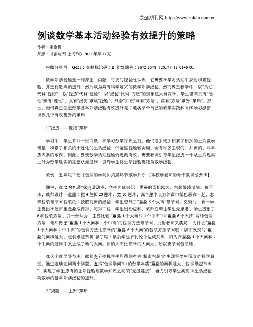 例谈数学基本活动经验有效提升的策略