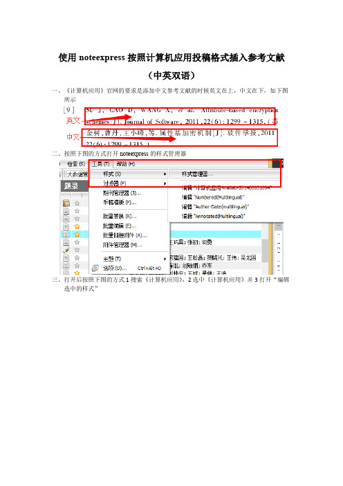 使用noteexpress按照计算机应用投稿格式插入参考文献(中英双语)