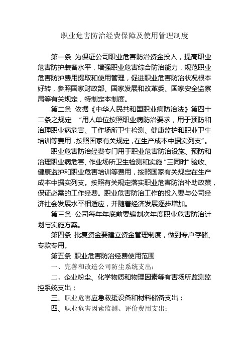 职业危害防治经费保障及使用管理制度