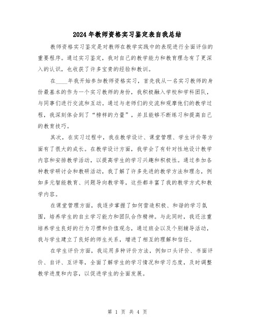 2024年教师资格实习鉴定表自我总结(2篇)