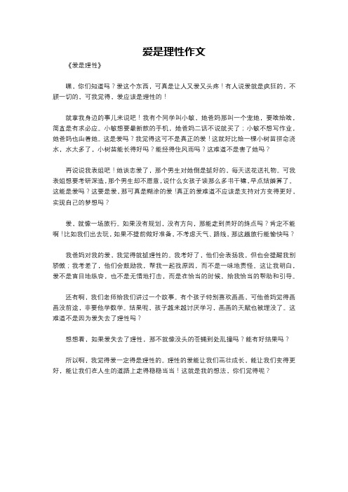 爱是理性作文