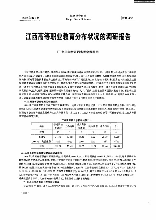 江西高等职业教育分布状况的调研报告