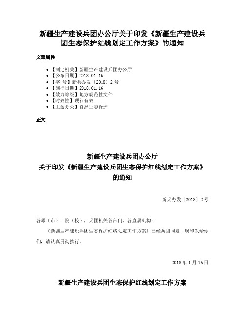 新疆生产建设兵团办公厅关于印发《新疆生产建设兵团生态保护红线划定工作方案》的通知