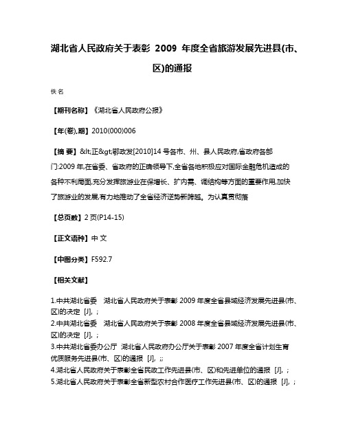 湖北省人民政府关于表彰2009年度全省旅游发展先进县(市、区)的通报