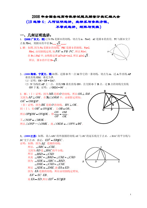 2008年全国各地高考数学试题及解答分类汇编大全(18选修4：几何证明选讲、坐标系与参数方程、不等式选讲)