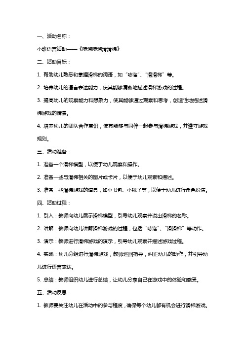 小班哧溜哧溜滑滑梯语言活动教案反思