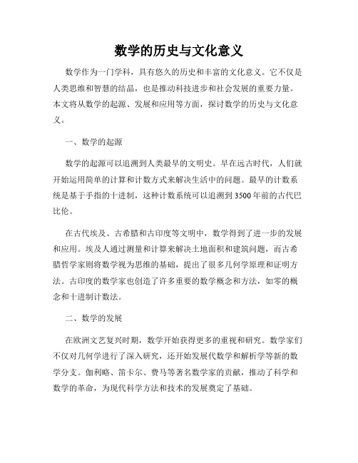 数学的历史与文化意义