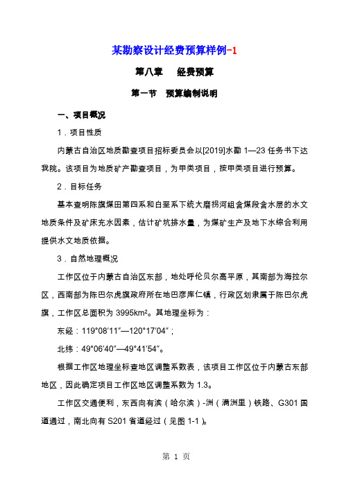 某勘察设计经费预算样例精品文档19页