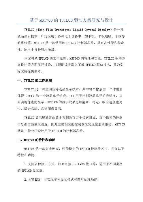 基于MST703的TFTLCD驱动方案研究与设计