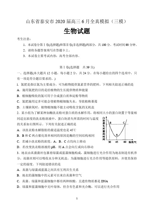 山东省泰安市2020届高三6月全真模拟(三模)生物试题 含答案