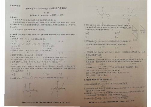 博雅闻道2018-2019下期高三年级第四次联合质量测评文科数学试卷