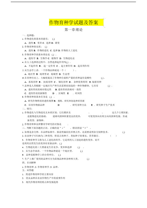 作物育种学试题与答案-完整版.doc