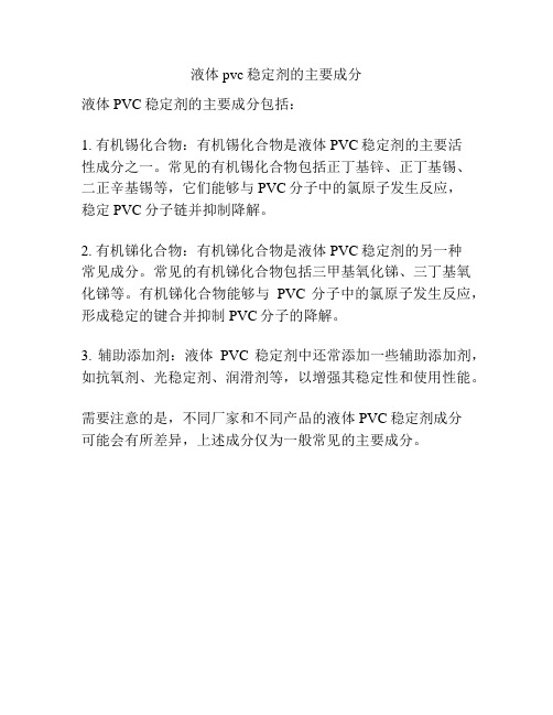 液体pvc稳定剂的主要成分