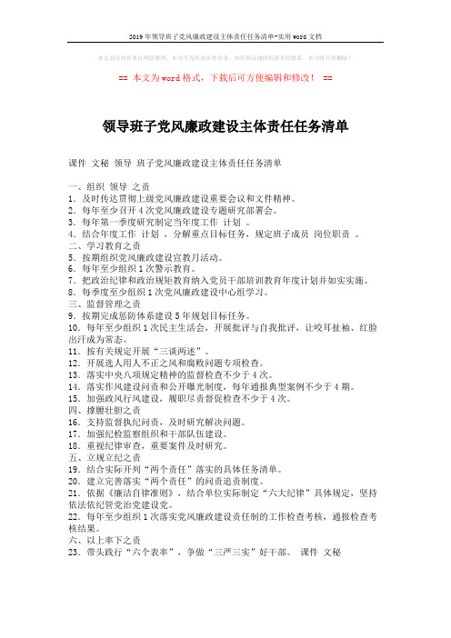 2019年领导班子党风廉政建设主体责任任务清单-实用word文档 (1页)