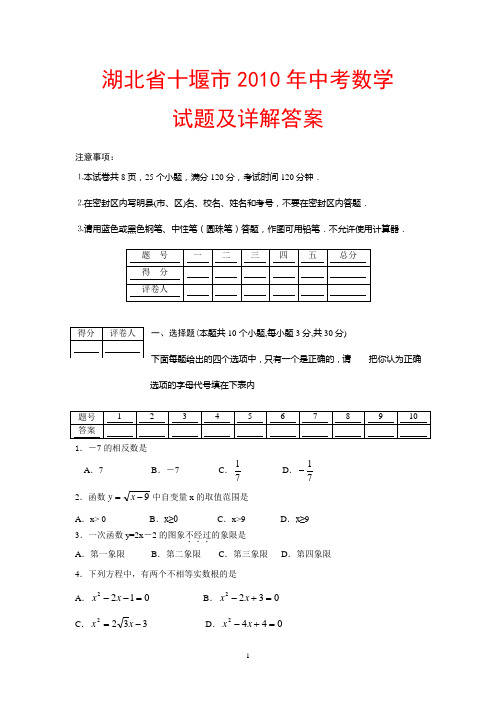 湖北省十堰市2010年中考数学试题及详解答案