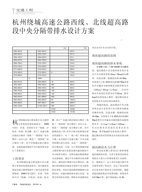 杭州绕城高速公路西线北线超高路段中央分隔带排水设计方案