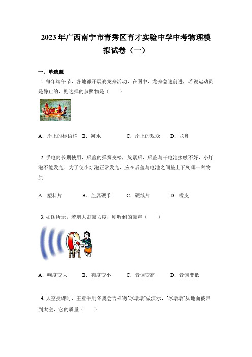 2023年广西南宁市青秀区育才实验中学中考物理模拟试卷(一)