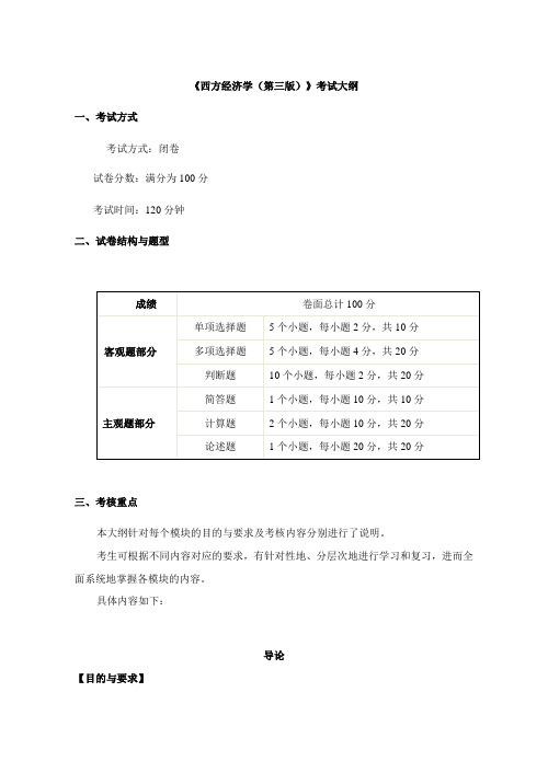 《西方经济学(第三版)》考试大纲