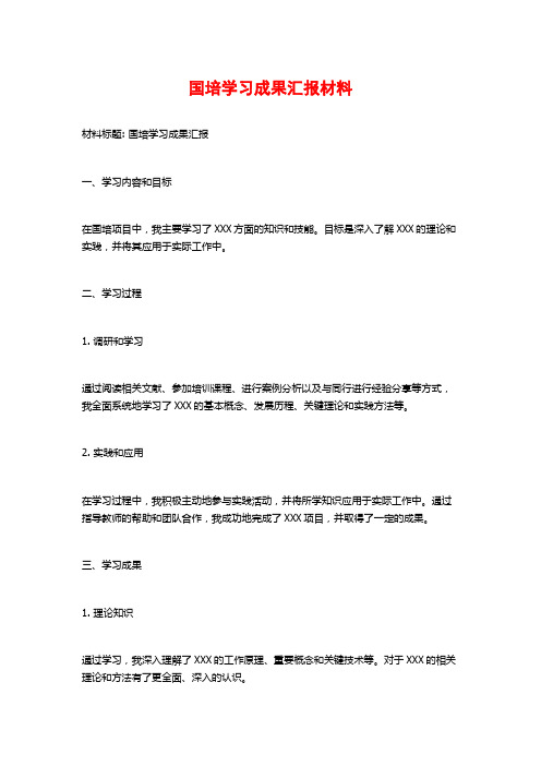 国培学习成果汇报材料