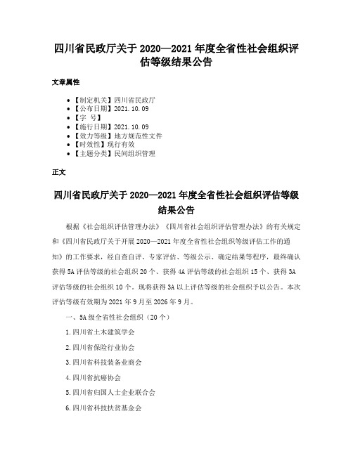 四川省民政厅关于2020—2021年度全省性社会组织评估等级结果公告